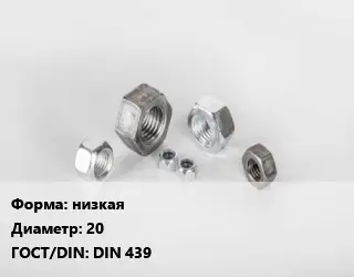 Гайка низкая D=20 DIN 439